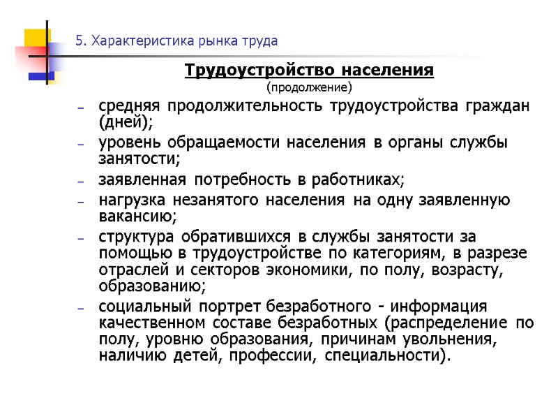 5. Характеристика рынка труда Трудоустройство населения (продолжение) средняя продолжительность трудоустройства граждан (дней); уровень обращаемости